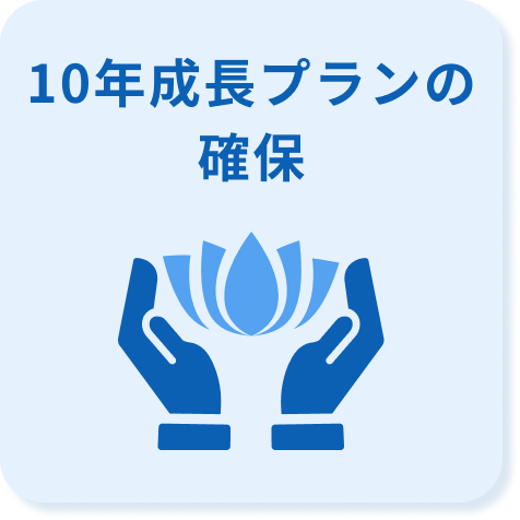 １０年成長プランの確保