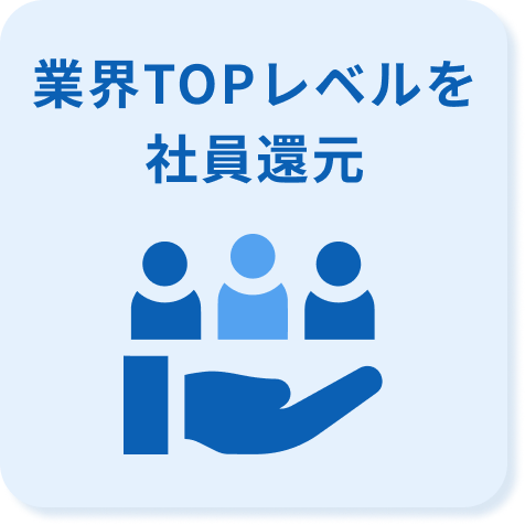 業界TOPレベルを社員還元